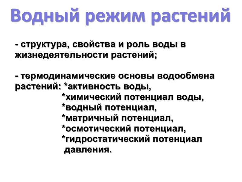 Водный режим растений - структура, свойства и роль воды в жизнедеятельности растений;  -
